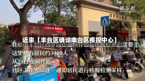 近来【丰台区确诊丰台区疾控中心】