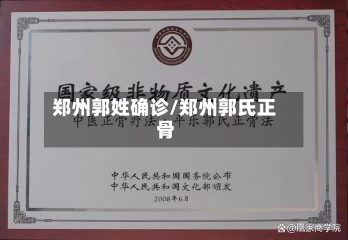 郑州郭姓确诊/郑州郭氏正骨-第3张图片