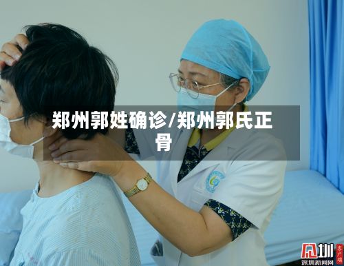 郑州郭姓确诊/郑州郭氏正骨-第2张图片