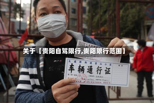 关于【贵阳自驾限行,贵阳限行范围】