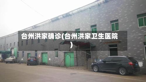 台州洪家确诊(台州洪家卫生医院)-第3张图片