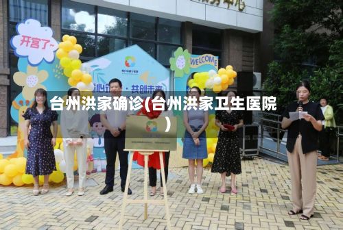 台州洪家确诊(台州洪家卫生医院)-第2张图片