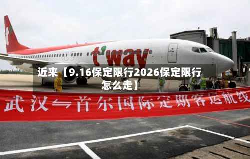 近来【9.16保定限行2026保定限行怎么走】