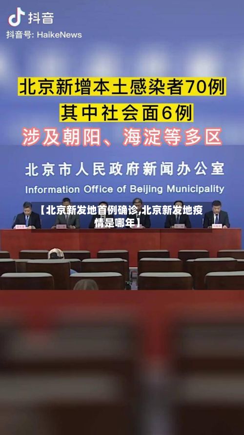 【北京新发地首例确诊,北京新发地疫情是哪年】
