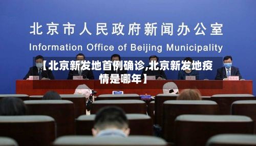 【北京新发地首例确诊,北京新发地疫情是哪年】-第2张图片