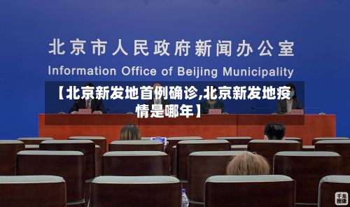 【北京新发地首例确诊,北京新发地疫情是哪年】-第3张图片