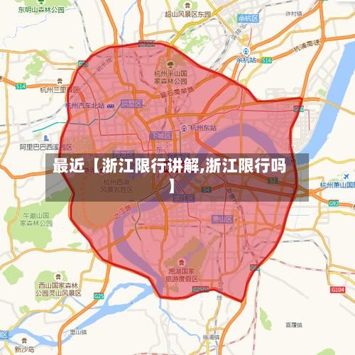 最近【浙江限行讲解,浙江限行吗】-第2张图片
