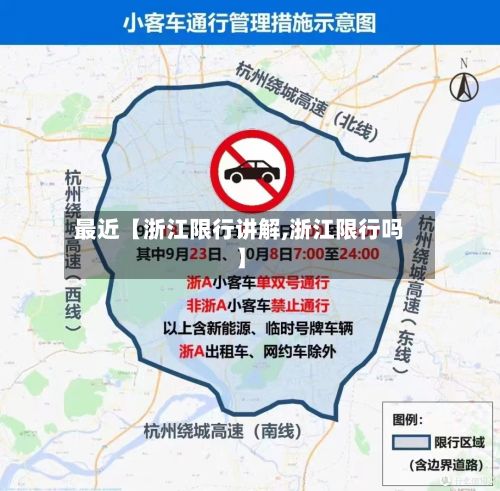 最近【浙江限行讲解,浙江限行吗】