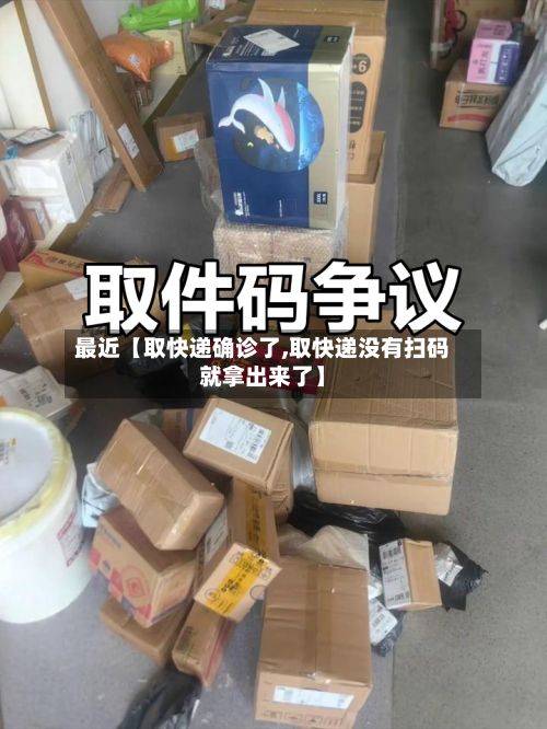 最近【取快递确诊了,取快递没有扫码就拿出来了】-第2张图片