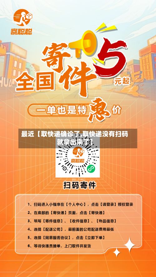 最近【取快递确诊了,取快递没有扫码就拿出来了】