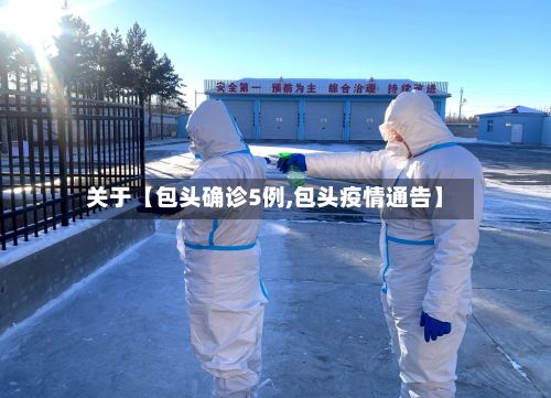 关于【包头确诊5例,包头疫情通告】-第1张图片