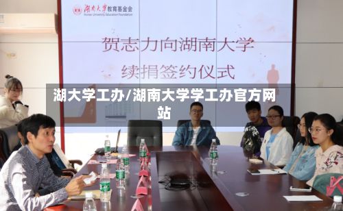 湖大学工办/湖南大学学工办官方网站