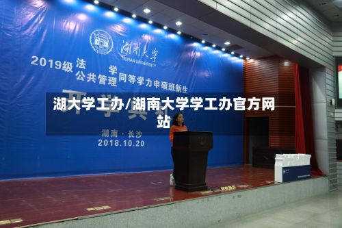 湖大学工办/湖南大学学工办官方网站-第2张图片