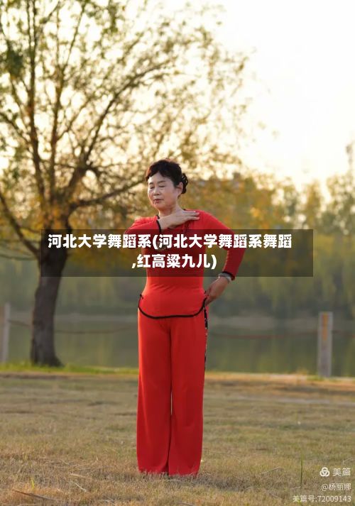 河北大学舞蹈系(河北大学舞蹈系舞蹈,红高粱九儿)-第2张图片