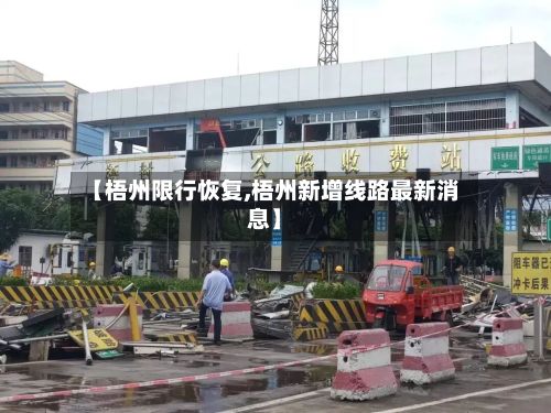 【梧州限行恢复,梧州新增线路最新消息】-第2张图片