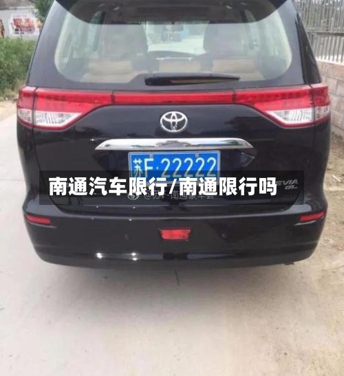 南通汽车限行/南通限行吗