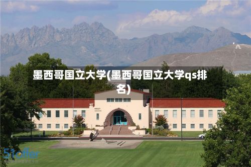 墨西哥国立大学(墨西哥国立大学qs排名)