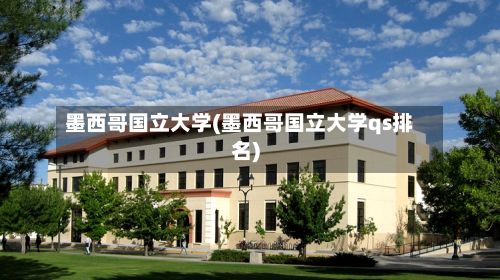 墨西哥国立大学(墨西哥国立大学qs排名)-第2张图片