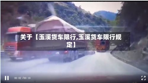 关于【玉溪货车限行,玉溪货车限行规定】