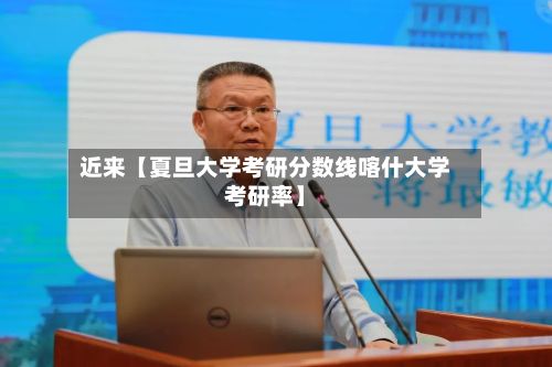 近来【夏旦大学考研分数线喀什大学考研率】