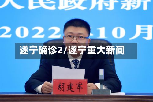 遂宁确诊2/遂宁重大新闻-第2张图片