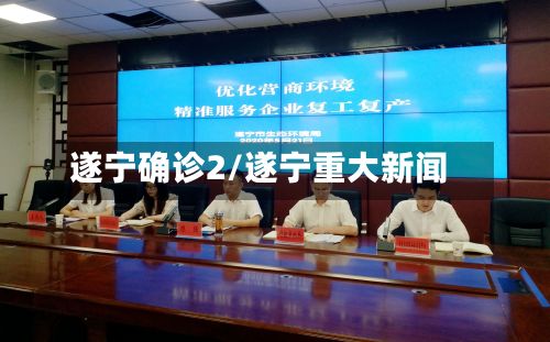 遂宁确诊2/遂宁重大新闻