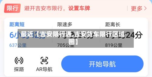最近【吉安限行通,吉安货车限行区域图】