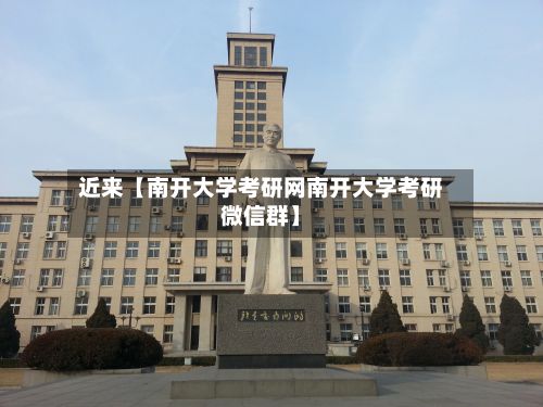 近来【南开大学考研网南开大学考研微信群】
