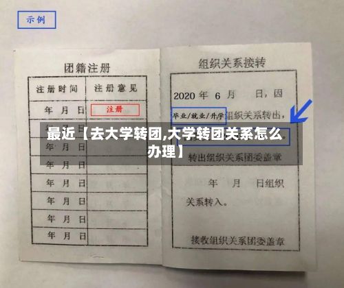 最近【去大学转团,大学转团关系怎么办理】