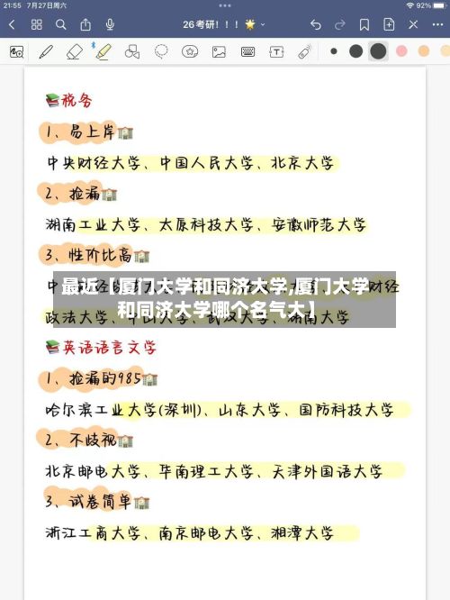 最近【厦门大学和同济大学,厦门大学和同济大学哪个名气大】-第2张图片