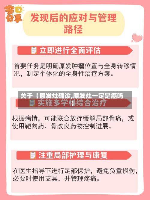 关于【原发灶确诊,原发灶一定是癌吗】