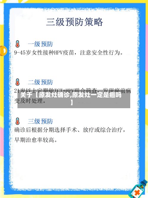 关于【原发灶确诊,原发灶一定是癌吗】-第2张图片