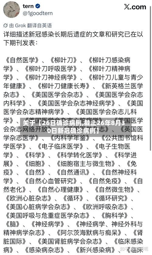 关于【26日确诊病例,截止26年8月30日新冠确诊病例】