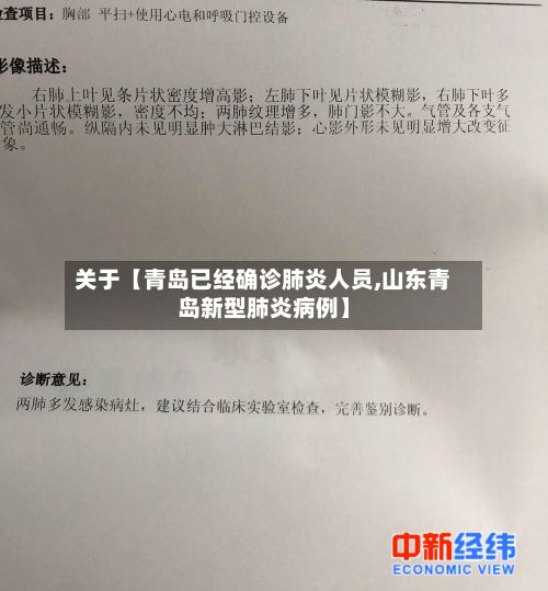 关于【青岛已经确诊肺炎人员,山东青岛新型肺炎病例】