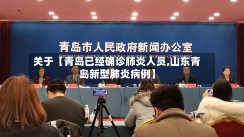 关于【青岛已经确诊肺炎人员,山东青岛新型肺炎病例】-第2张图片