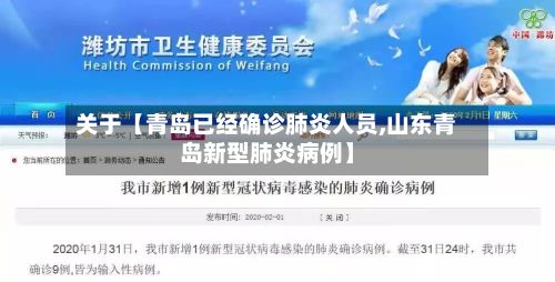 关于【青岛已经确诊肺炎人员,山东青岛新型肺炎病例】-第3张图片