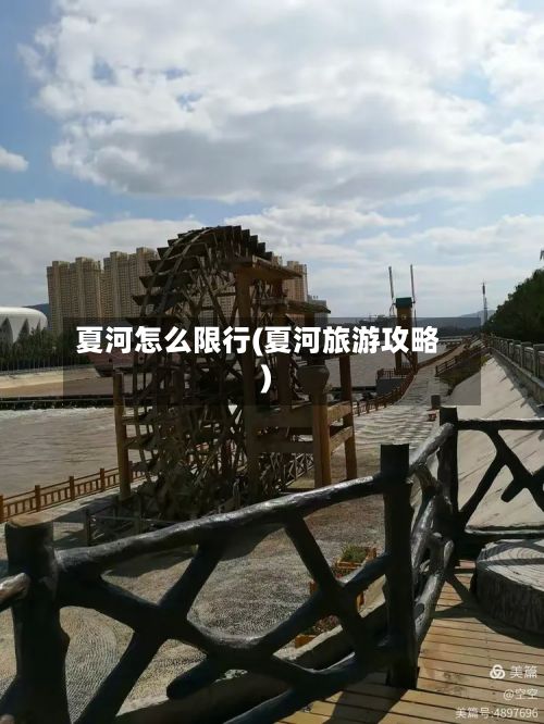 夏河怎么限行(夏河旅游攻略)