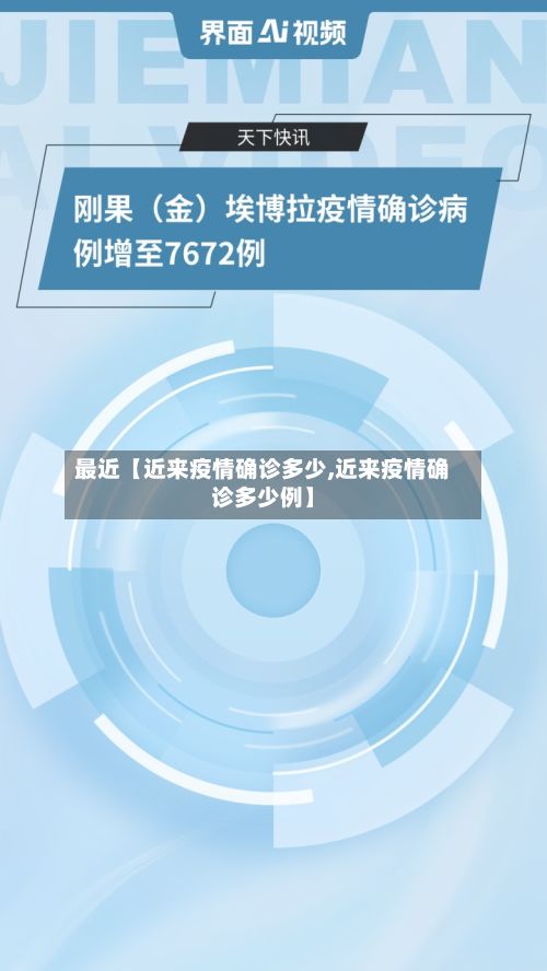 最近【近来疫情确诊多少,近来疫情确诊多少例】-第2张图片