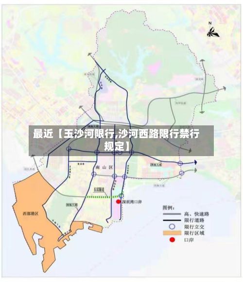 最近【玉沙河限行,沙河西路限行禁行规定】-第3张图片