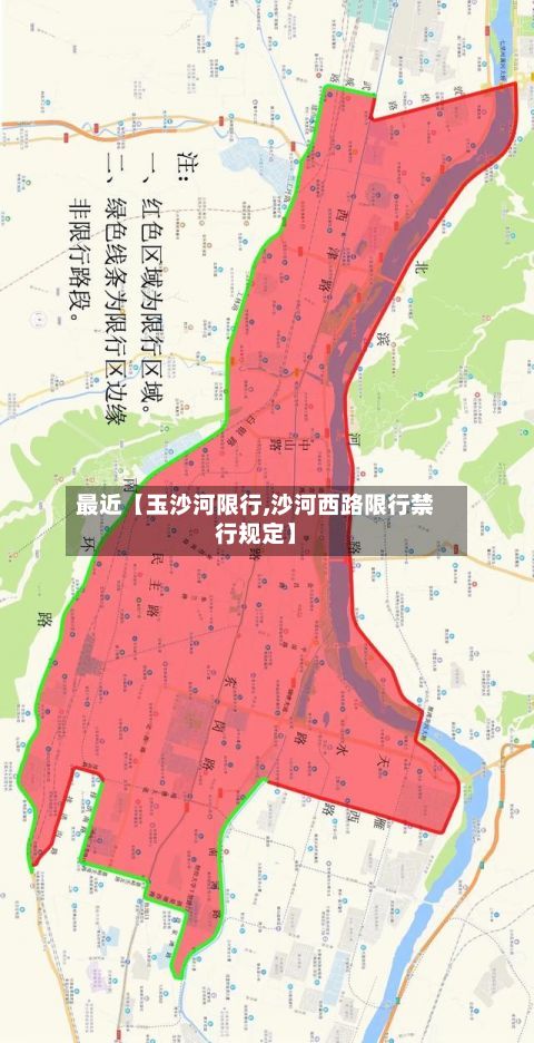 最近【玉沙河限行,沙河西路限行禁行规定】