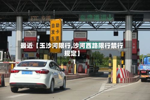 最近【玉沙河限行,沙河西路限行禁行规定】-第2张图片