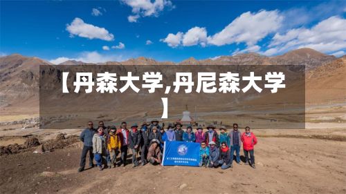 【丹森大学,丹尼森大学】-第2张图片