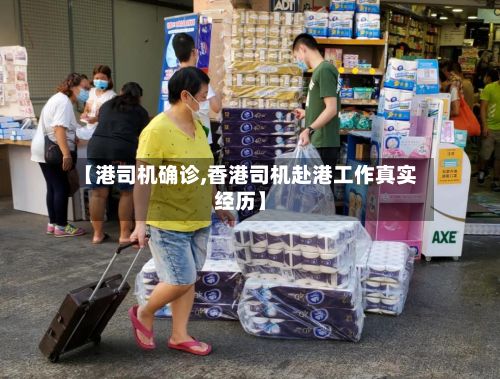 【港司机确诊,香港司机赴港工作真实经历】