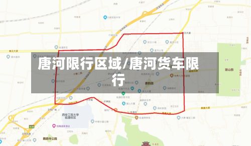 唐河限行区域/唐河货车限行