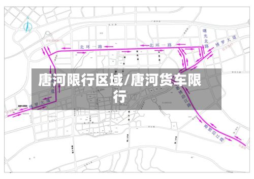 唐河限行区域/唐河货车限行-第2张图片
