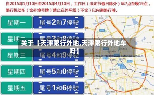 关于【天津限行外地,天津限行外地车吗】-第2张图片