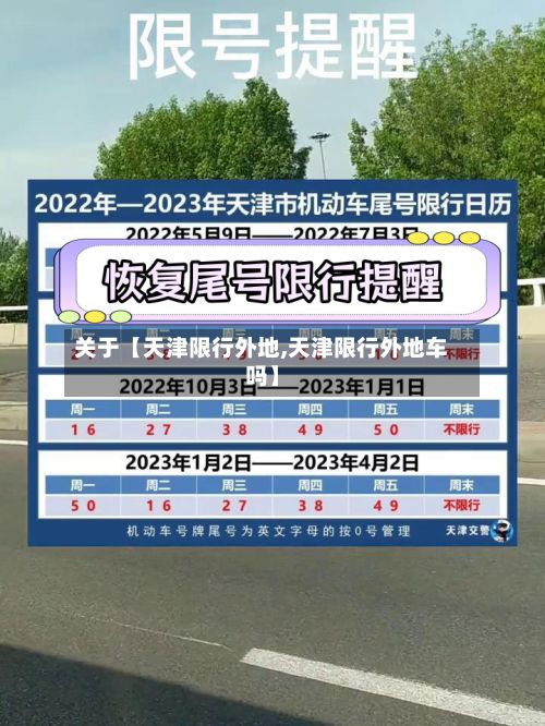 关于【天津限行外地,天津限行外地车吗】