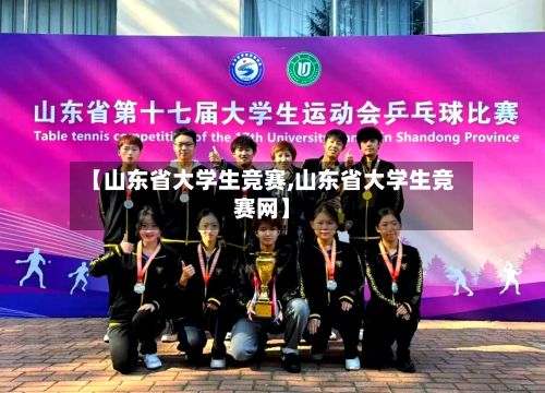 【山东省大学生竞赛,山东省大学生竞赛网】-第2张图片