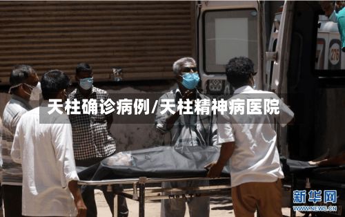 天柱确诊病例/天柱精神病医院