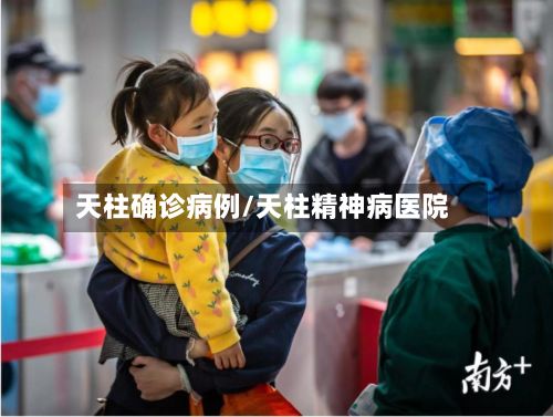 天柱确诊病例/天柱精神病医院-第2张图片